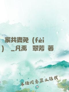 蘇家共妻免費(fèi)閱讀